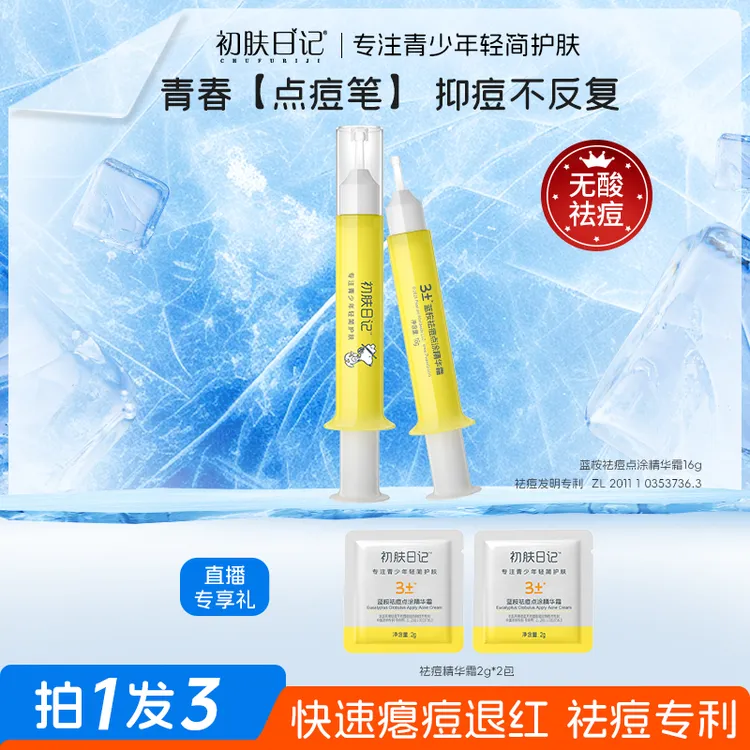 【青少年祛痘精华】史努比初肤日记蓝桉祛痘点涂精华霜 皮傲宁控痘