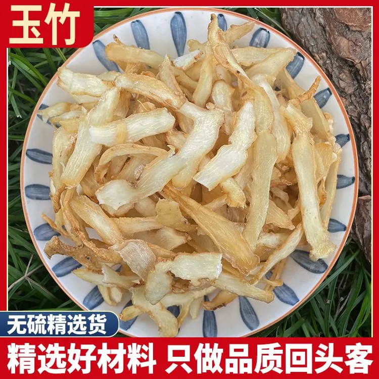 玉竹500g玉竹根新鲜玉竹干条玉竹片非野生沙参麦冬山参黄精