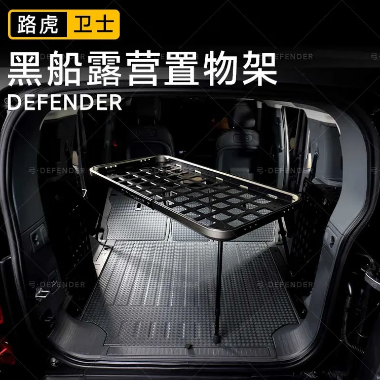 适用于20-25款路虎卫士110尾舱黑船置物架后备箱分区快速折叠分层