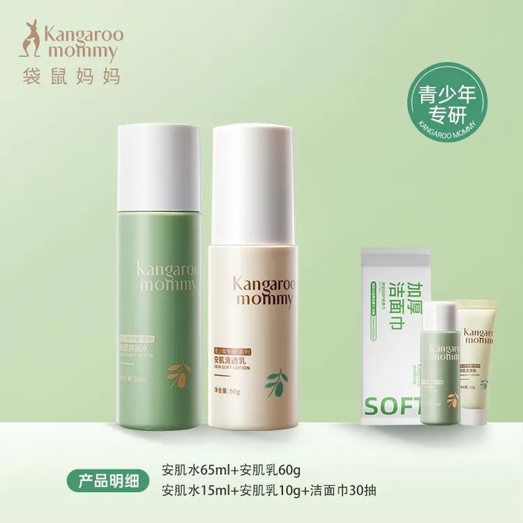 袋鼠妈妈青少年护肤套装控油祛痘洗面奶初高中生儿童洗发沐浴露