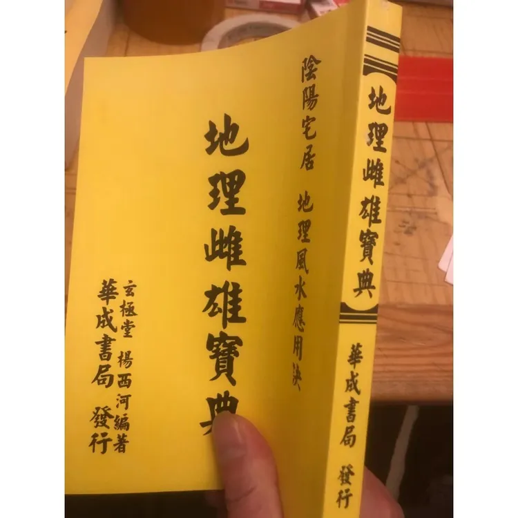 地理雌雄宝典 阴阳宅居 玄机堂 杨西河