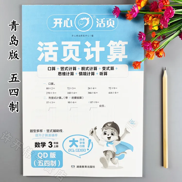 青岛版五四制活页计算三年级上册口算竖式脱式计算天天练思维计算
