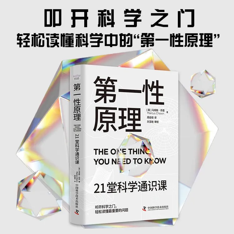 第一性原理：21堂科学通识课