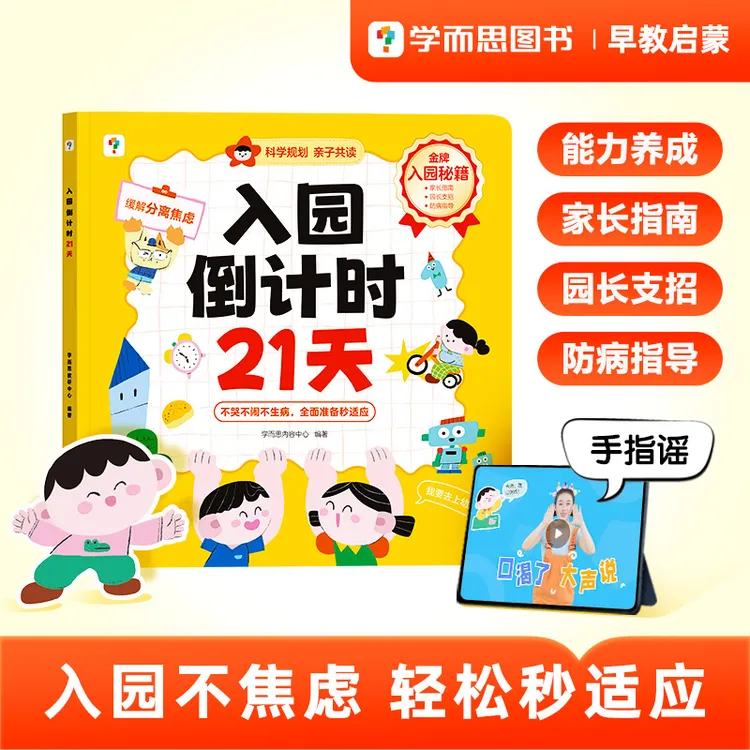 【团长】学而思入园倒计时21天幼儿园入园准备入园能力培养绘本早教