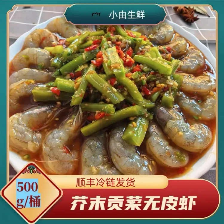 (小由生鲜)贡菜芥末无皮虾贡菜开背生呛虾生呛虾去皮虾