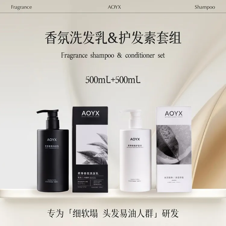 AOYX柔滑香氛洗护套装