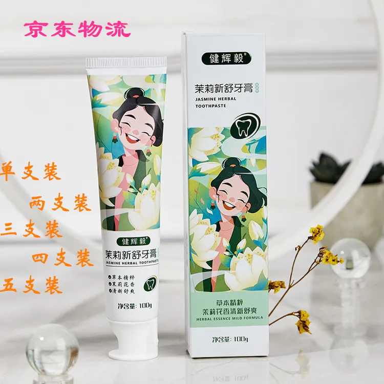 健辉毅清新口气舒爽茉莉花香清洁净白牙齿不含氟牙膏100g