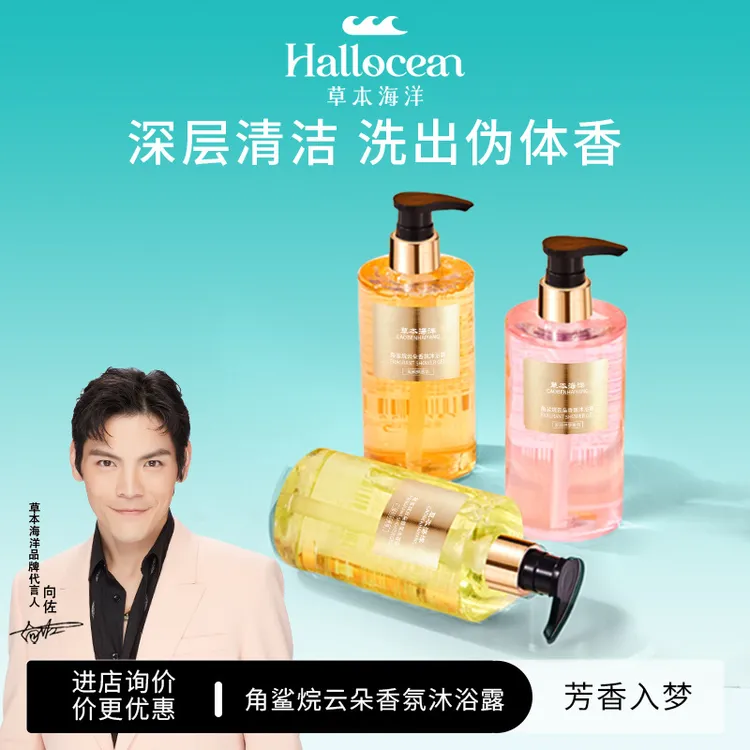 草本海洋植物香氛精油沐浴露夏日晚风香润保湿护肤香体伴手礼留香