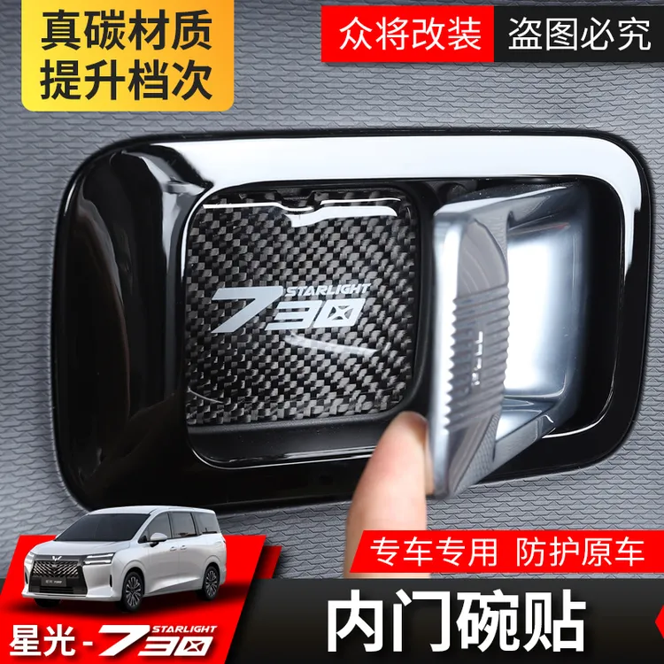 五菱星光730专用内门碗贴片改装内饰防护装饰贴垫内拉手垫片防刮