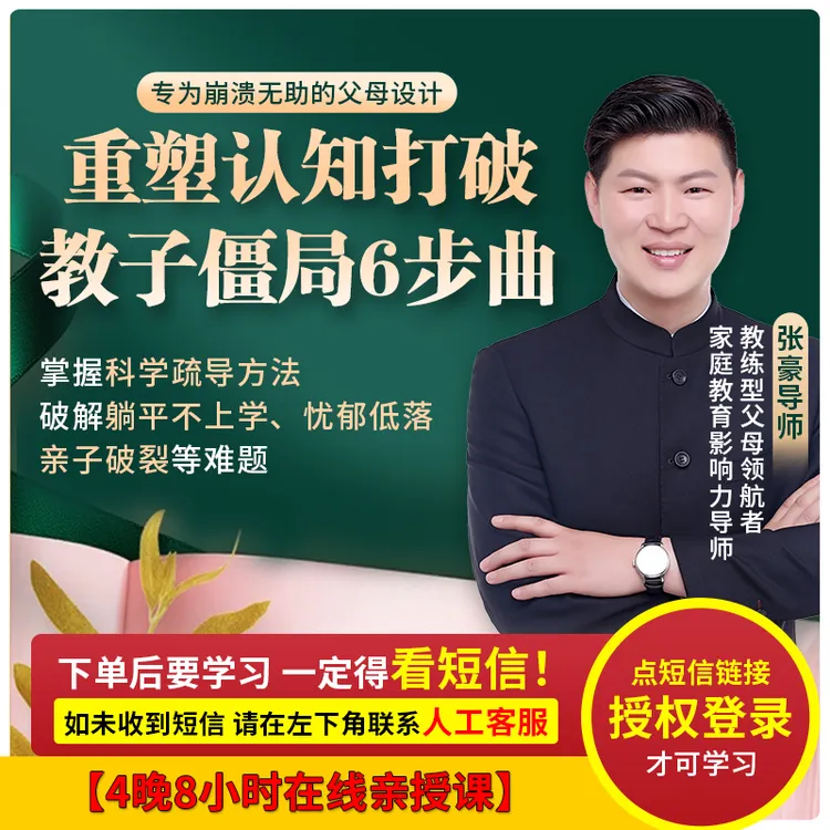 【张豪导师】幸福到家 教练式父母训练营4天
