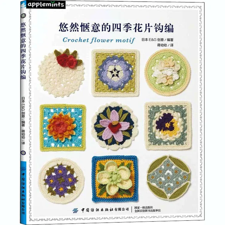 【正版书籍】 悠然惬意的四季花片钩编 日本EG创意 编 蒋幼幼 译
