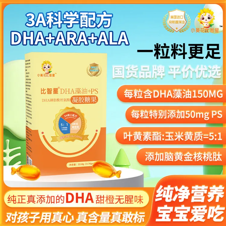 【4盒装·新配方】小葵花比智星DHA藻油150mg3A+PS+NA+叶黄素