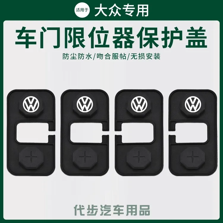 大众途岳朗逸速腾帕萨特迈腾车门限位器盖探歌途观L宝来CC保护套