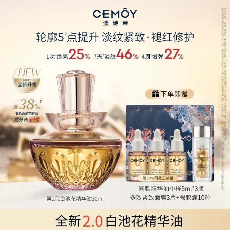 CEMOY/澳诗茉白池花精华油2.0升级款抗皱紧致修护清爽保湿油养肤
