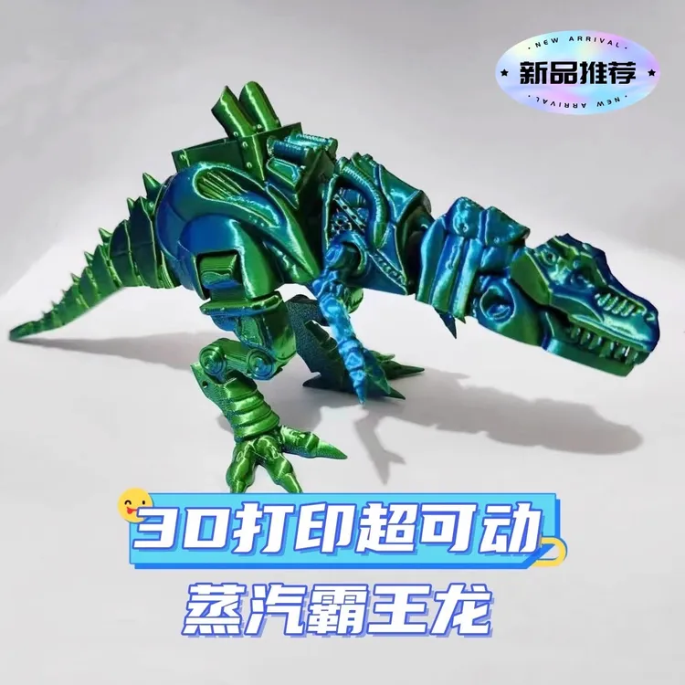 超可动3D打印立摆件拼装蒸汽霸王龙恐龙模型潮流手办装饰