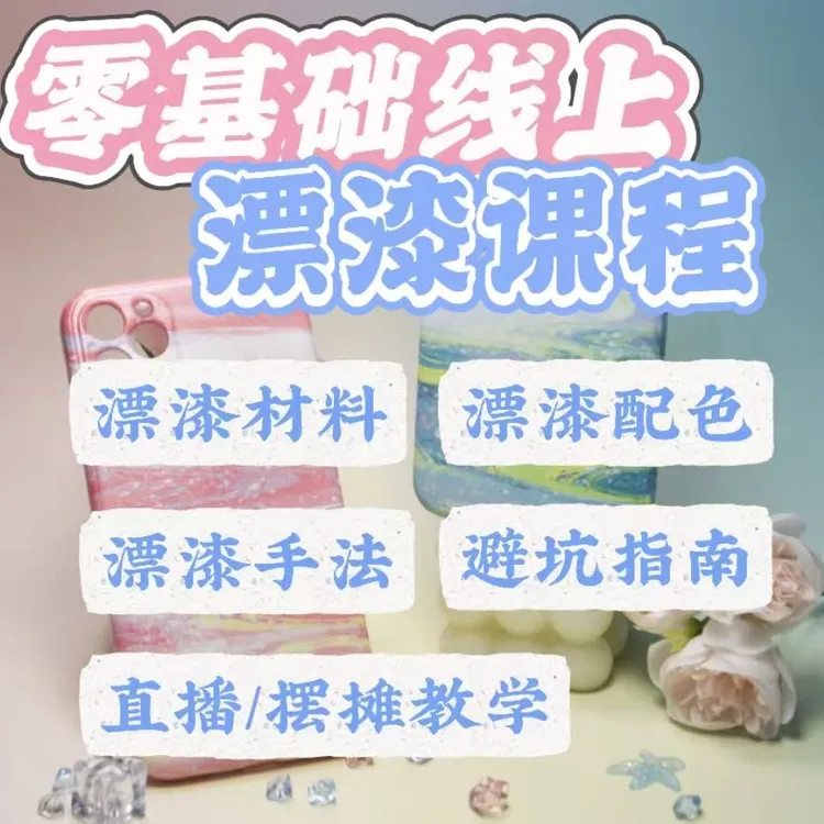 【零基础】 三天线上直播漂漆教学