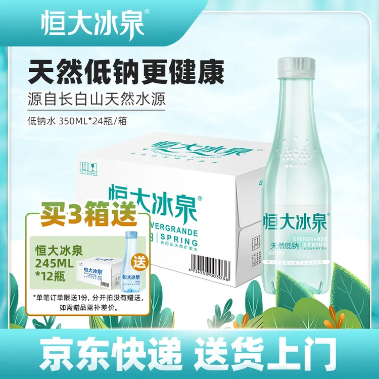 恒大冰泉低钠清凉矿泉水天然弱碱性350ml*24纯净健康整箱批发小瓶