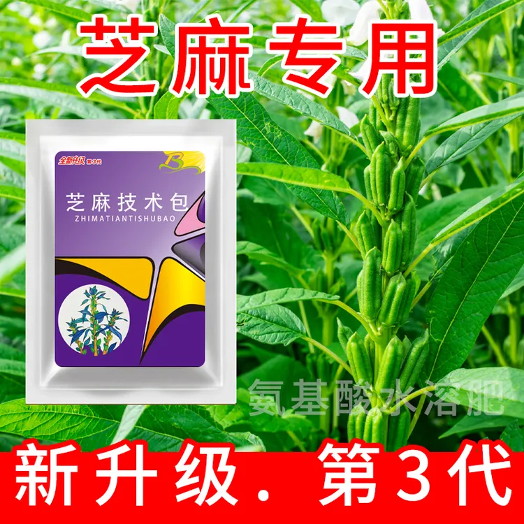 1芝麻地专用强力清理不伤作物第三代升级版方案芝麻专用有机肥料