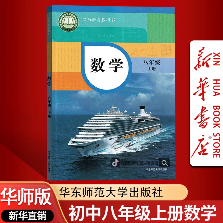 新华书店正版初中8八年级上册数学华师版课本教材初二上学期数学