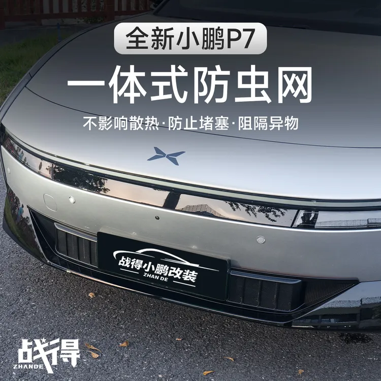 适用于25款全新小鹏P7防虫网进气中网保护罩改装专用汽车用品配件