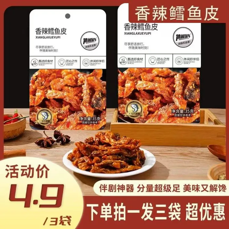 香辣鳕鱼皮鱼干开袋即食网红蜜汁小吃零食鱼皮办公解馋
