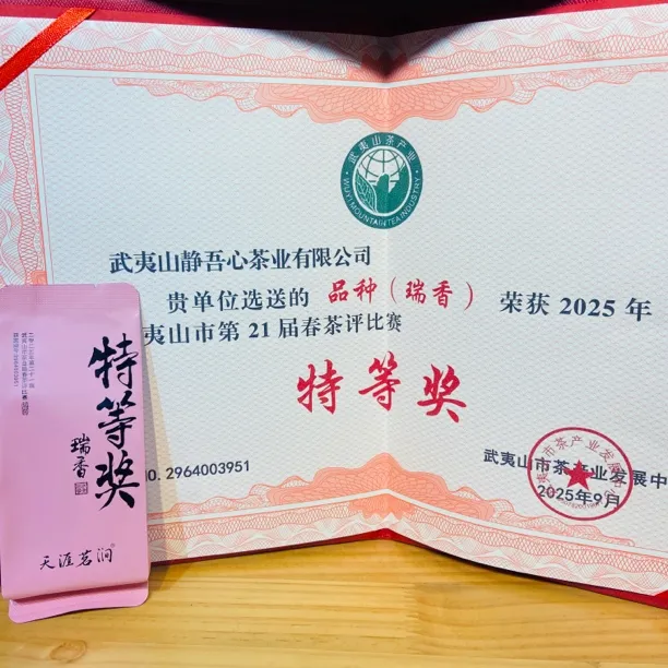 2025新茶【特等奖瑞香】高级大红袍水蜜桃香250克获奖号:2964003951