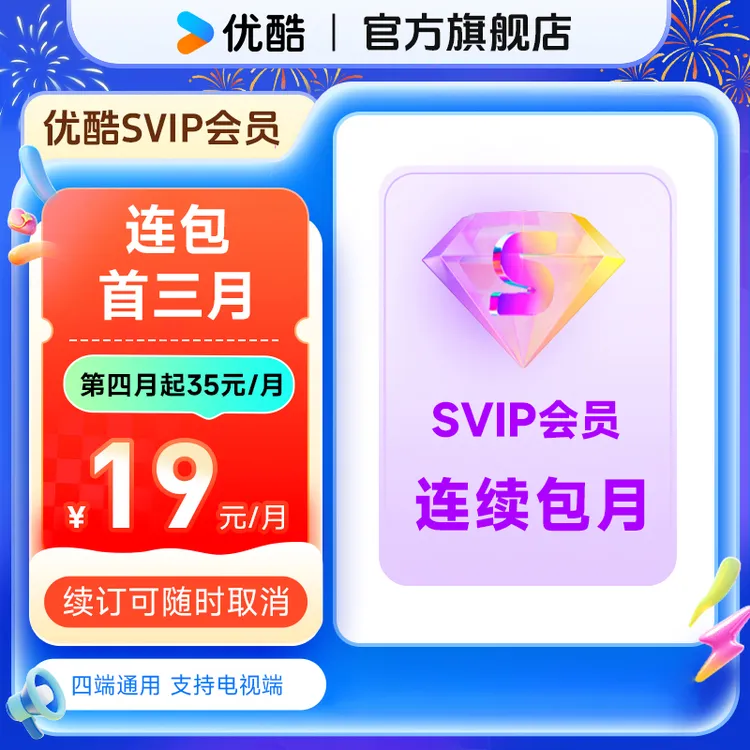 【连包首三月享特惠】优酷SVIP会员连包月卡支持电视端直充到账