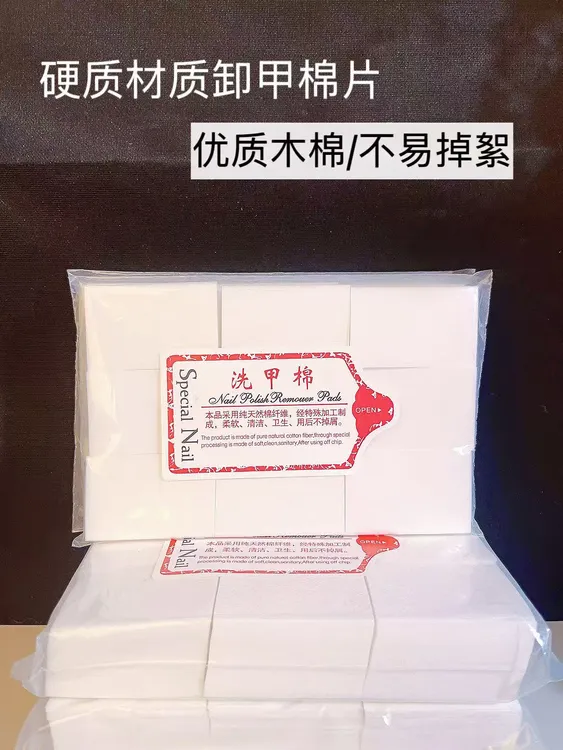 加厚硬质美甲卸甲棉不掉毛擦洗甲油清洁专用美甲棉片方形