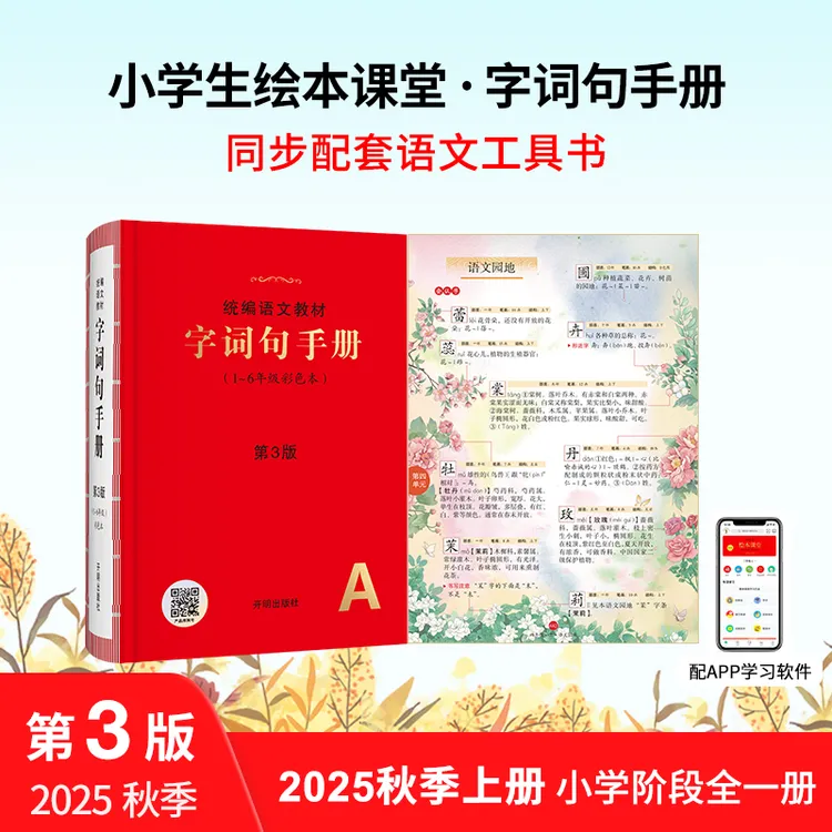 小学生绘本课堂【字词句手册】 1-6年级全字词考点同步统编教材
