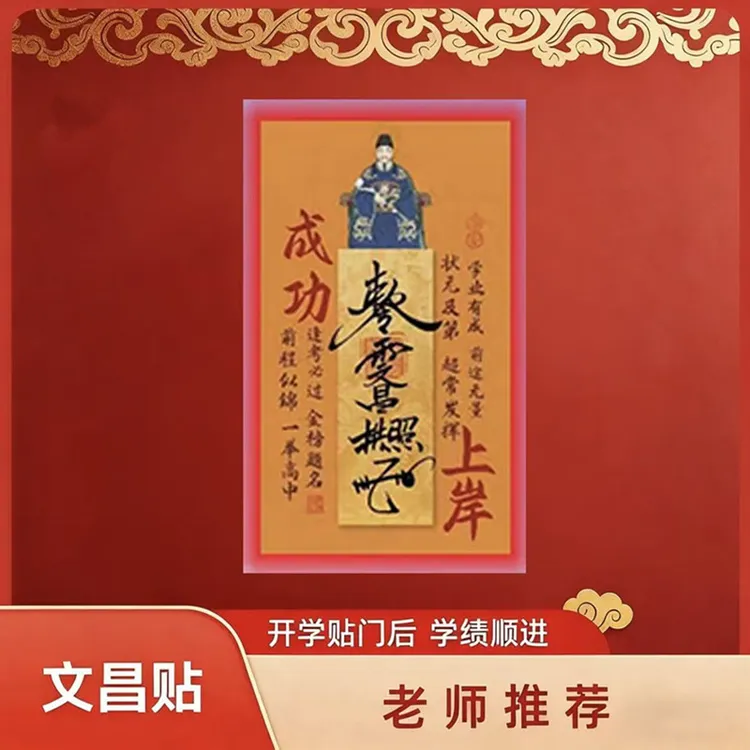 【先生推荐】2025年新款文昌帝君创意贴金榜题名学生学习上岸装饰贴