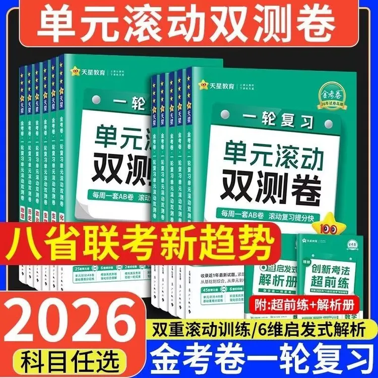 天星教育2026金考卷一轮复习单元滚动双测卷新高考刷题一轮