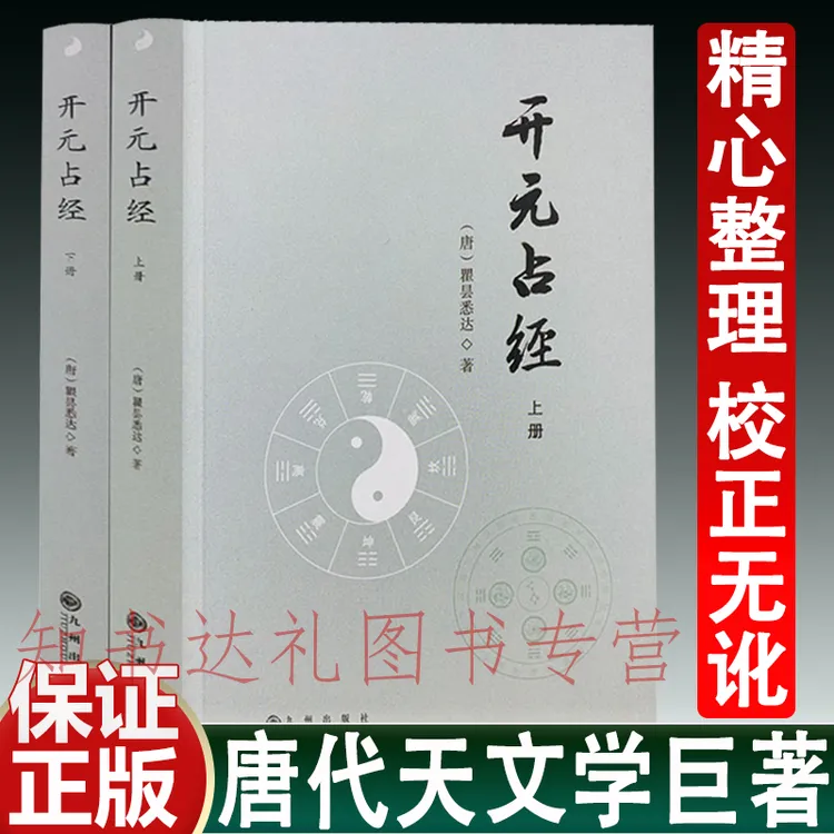 开元占经（上下）瞿昙悉达著星占星象历法集成之作古代天文学巨著