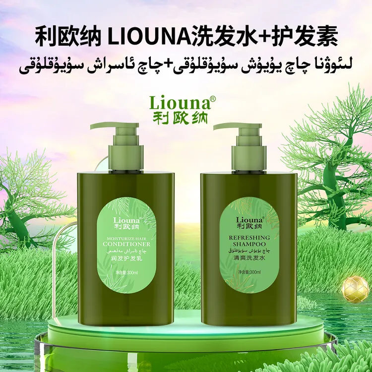 Liouna洗发水+护发素
