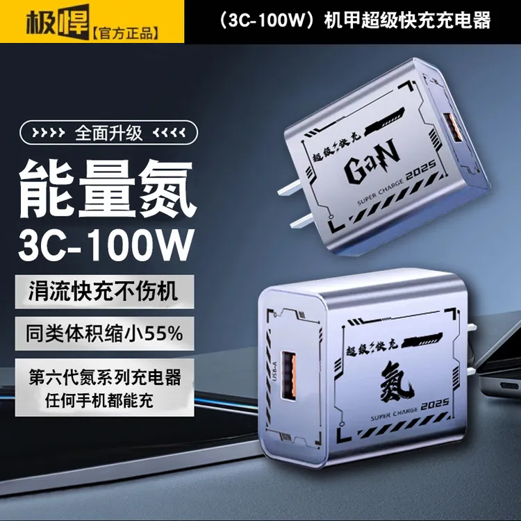 2025极悍联盟款机甲超级快充器兼容100w适用于苹果16华为通用