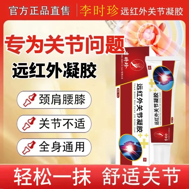 李时珍老院长远红外关节凝胶护肩颈手腕涂抹舒缓膝关节异响中老年