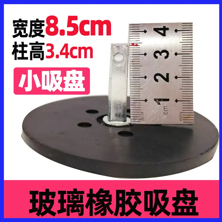 【宽8.5cm小吸盘】轨道推刀玻璃小吸盘胶皮胶垫瓷砖通用配件底座