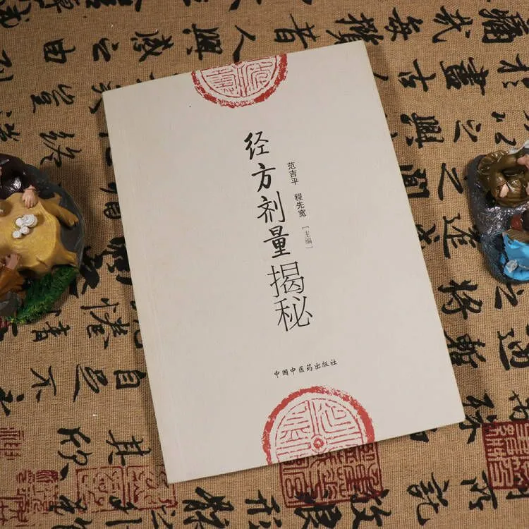 【天地合】经方剂量揭秘 范吉平 程先宽 编 中医临床实用经方研究发