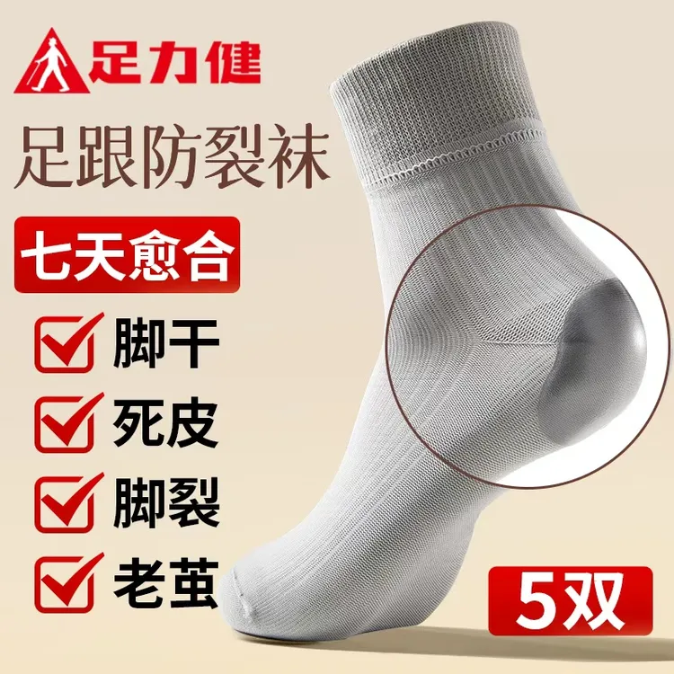 【防裂袜男女款】足力健秋冬中筒保暖老人袜防脚干防臭保护脚后跟