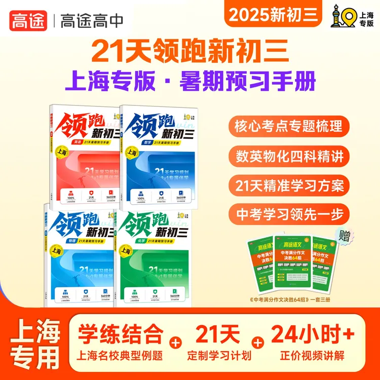 【初三上海】领跑新初三匹配课内同步学练 数英物化含作文书ZBa
