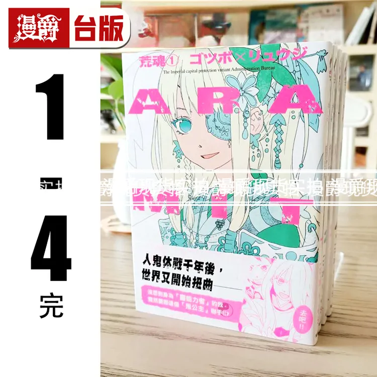 漫爵 现货 ARAMITAMA 荒魂1-4完 台版漫画书 东贩 ゴツボリュウジ