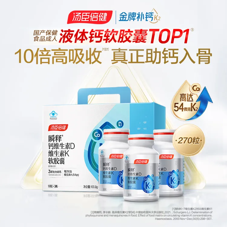 汤臣倍健升级版54微克K2金标液体钙软胶囊90粒/瓶成人补钙【达人】