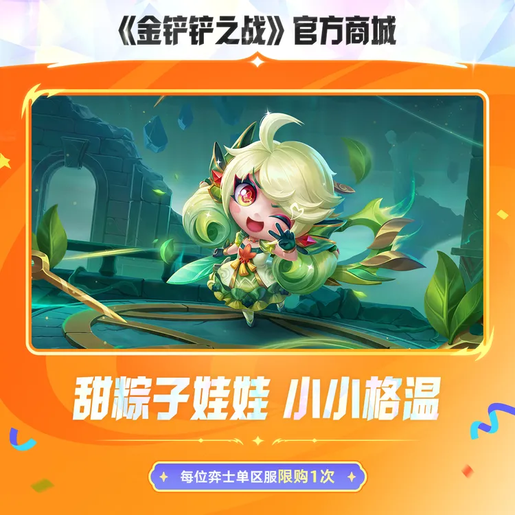 甜粽子娃娃 小小格温【金铲铲之战官方授权】<自动充值>