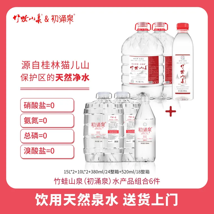 竹蛙山泉&初涌泉饮用天然泉水低钠低矿化四个规格组合，共6件