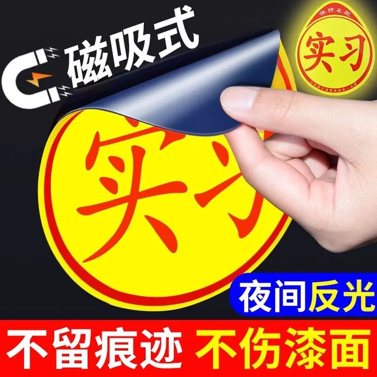 新手上路女司机实习期标志车贴新手标志贴粘贴式磁吸汽车磁贴反光