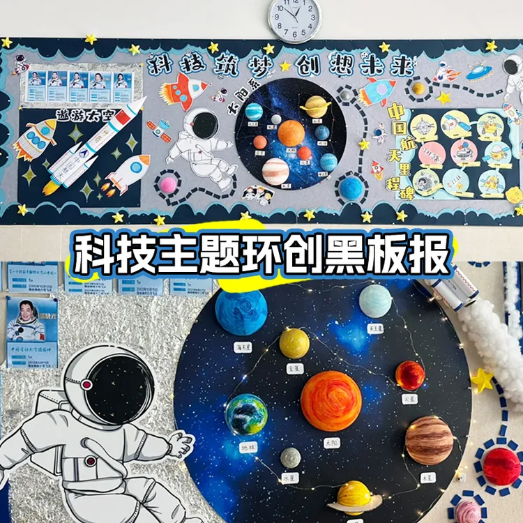 幼儿园小学场景布置航天科技创新黑板报墙贴文化走廊装饰