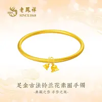 老凤祥足金古法铃兰花素镯女款复古两世欢时尚大气经典首饰G0021