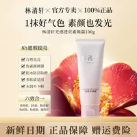 林清轩光感透亮素颜霜素颜神器保湿提亮遮瑕不假白养肤正品