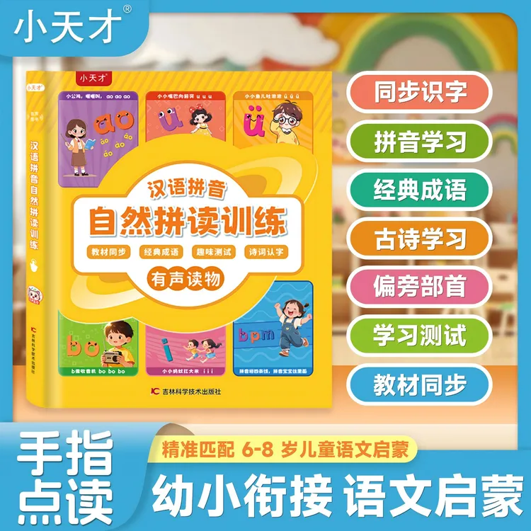 小天才【自然拼读语文】识字发声书早教益智学习机助力速记汉字