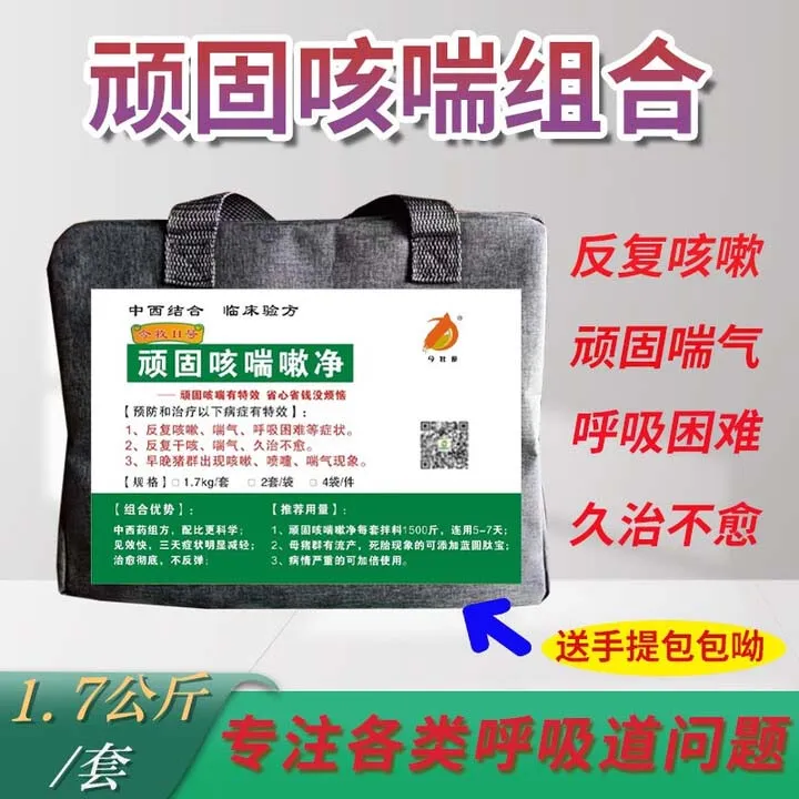 顽固咳喘嗽净猪场呼吸道反复咳嗽喘气腹式呼吸1套3.4斤拌料1500斤