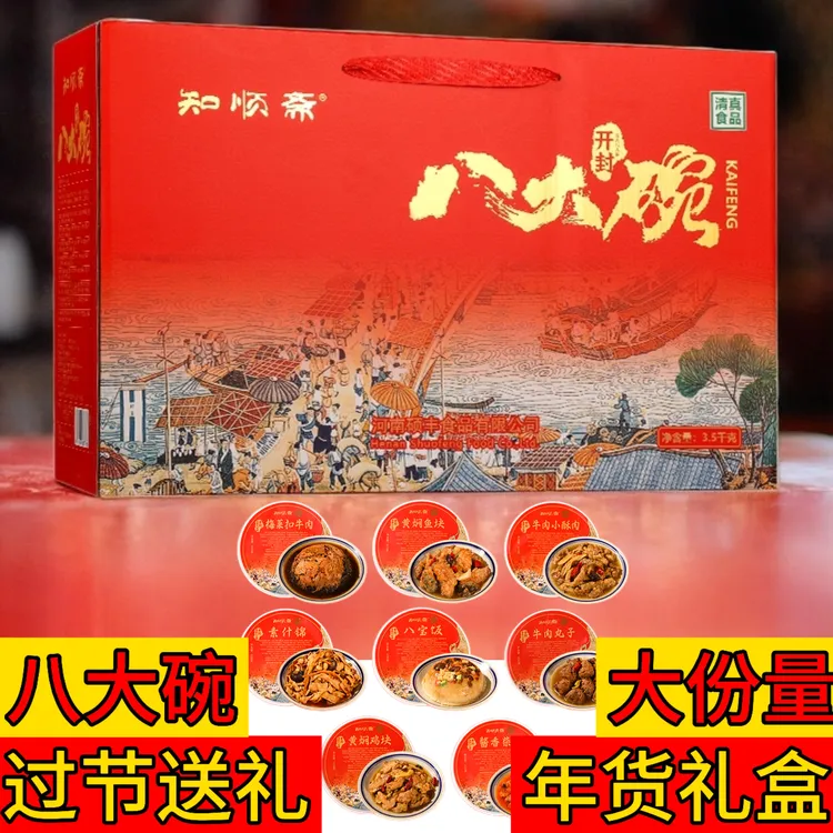 知顺斋开封八大碗预制菜清真半成品食品年货高级礼盒河南扣碗蒸碗
